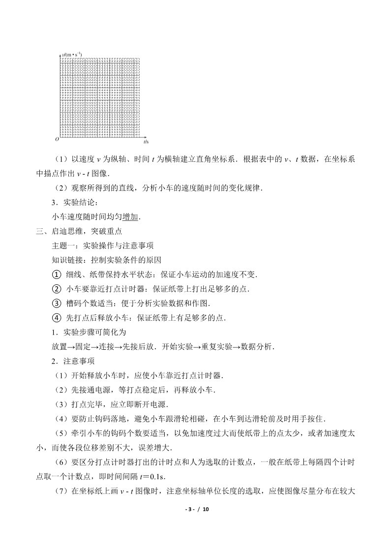 高中物理新版必修一册实验：探究小车速度随时间变化的规律(学案)第3页