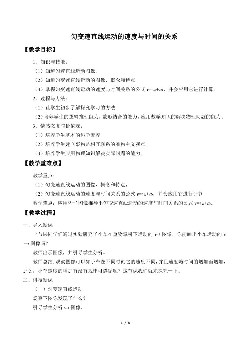 高中物理新版必修一册匀变速直线运动的速度与时间的关系(教案)第1页