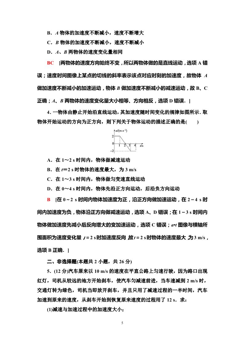 高中物理新版必修一册课时分层作业5　匀变速直线运动的速度与时间的关系第5页