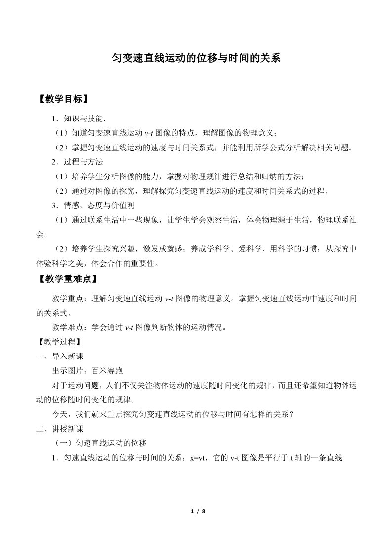 高中物理新版必修一册匀变速直线运动的位移与时间的关系(教案)第1页