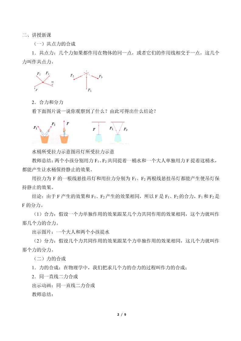 高中物理新版必修一册力的合成和分解(教案)第2页