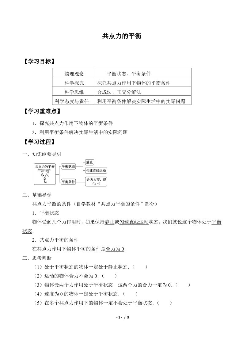 高中物理新版必修一册共点力的平衡(学案)第1页