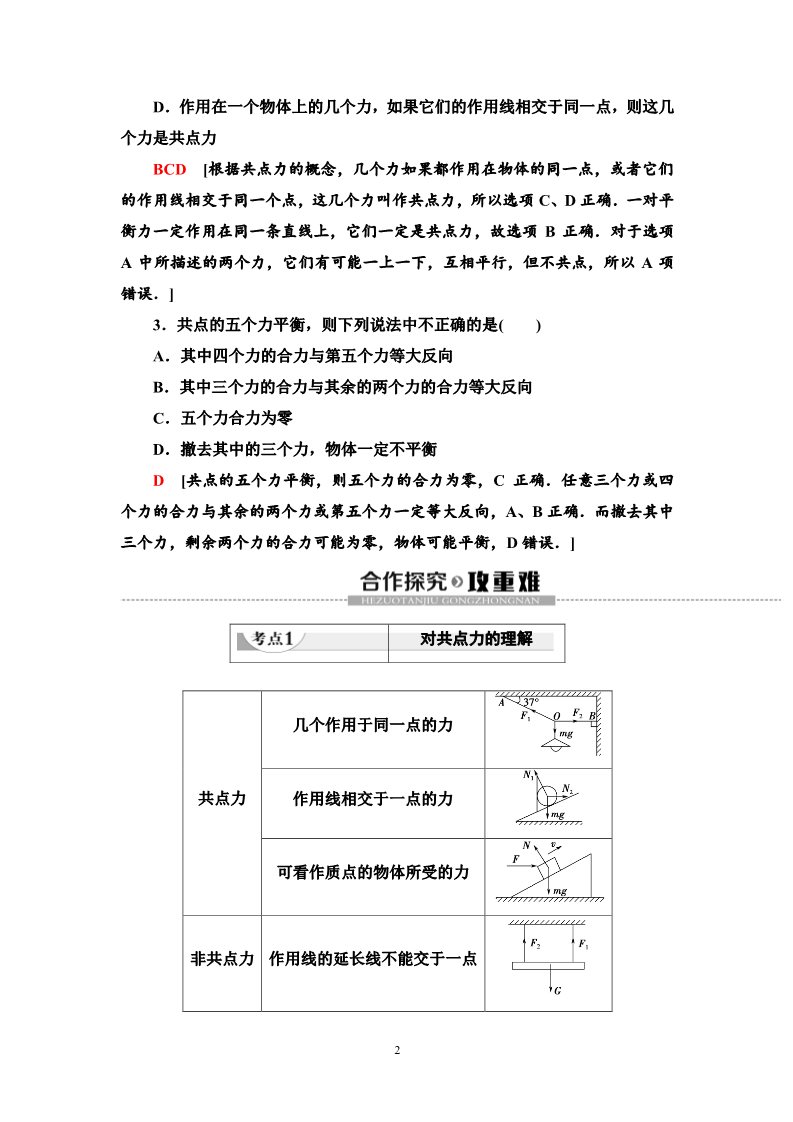 高中物理新版必修一册第3章 5　共点力的平衡第2页