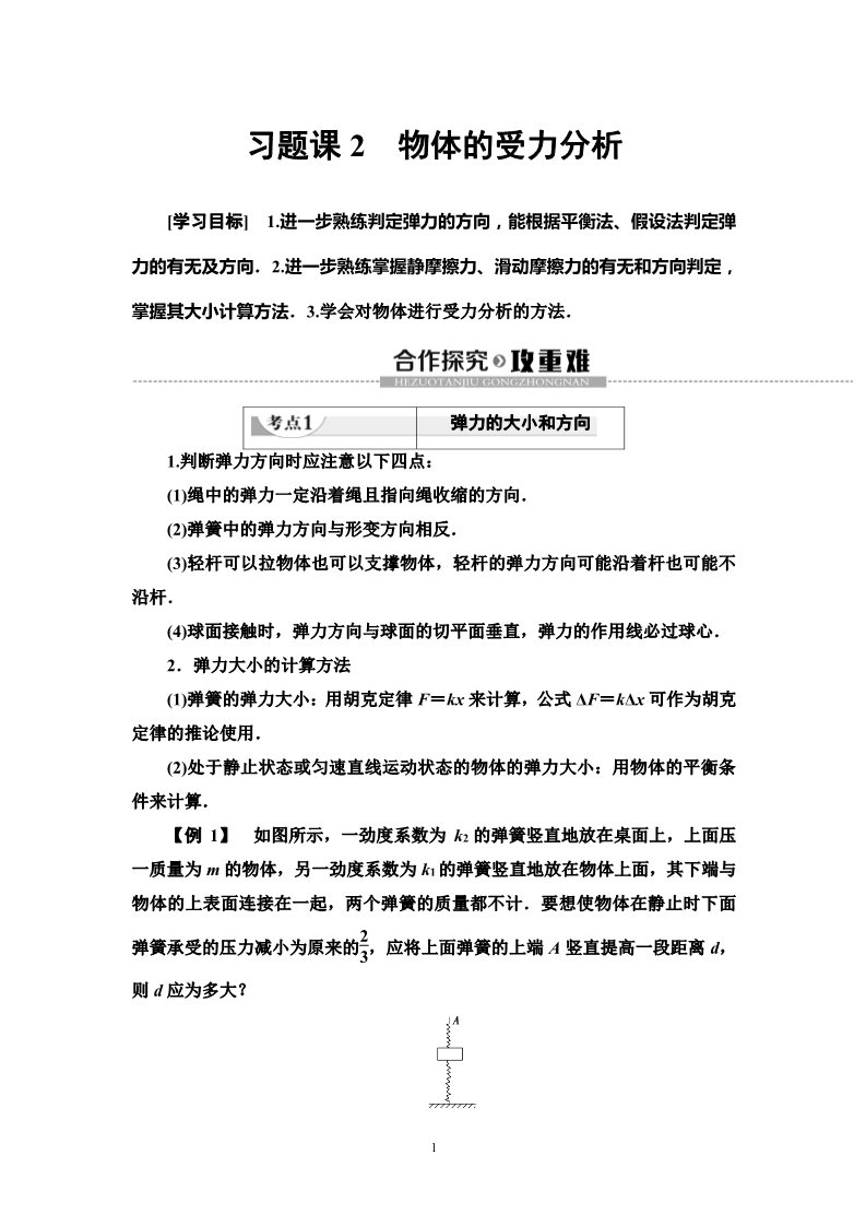 高中物理新版必修一册第3章 习题课2　物体的受力分析第1页