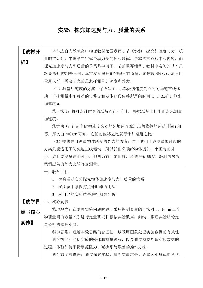 高中物理新版必修一册实验：探究加速度与力、质量的关系(教案)第1页