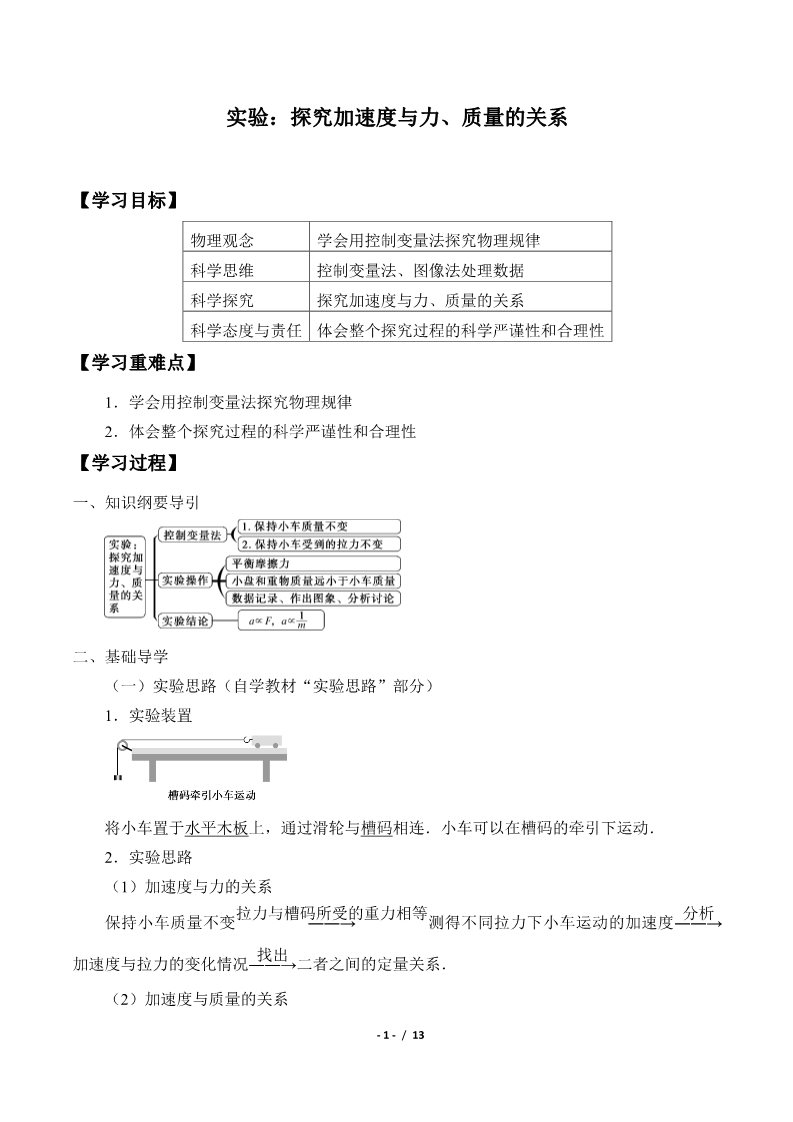 高中物理新版必修一册实验：探究加速度与力、质量的关系(学案)第1页