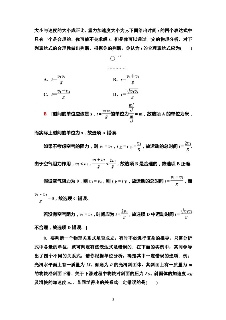 高中物理新版必修一册课时分层作业15　力学单位制第3页