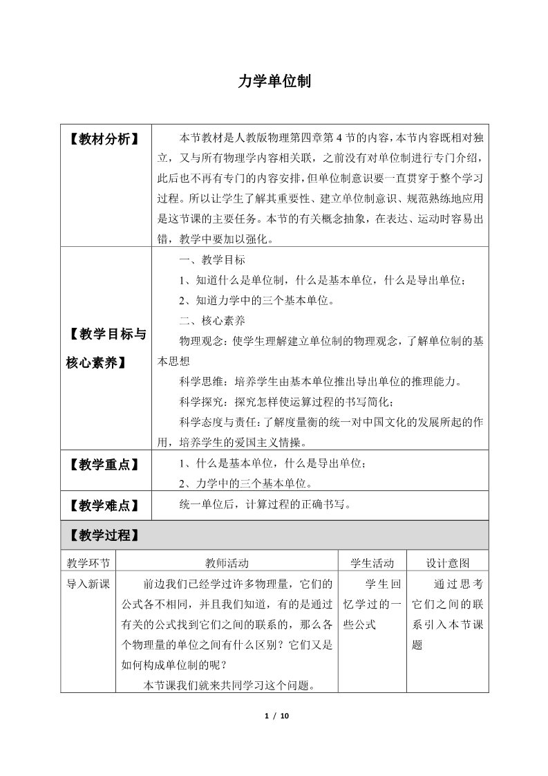 高中物理新版必修一册力学单位制(教案)第1页