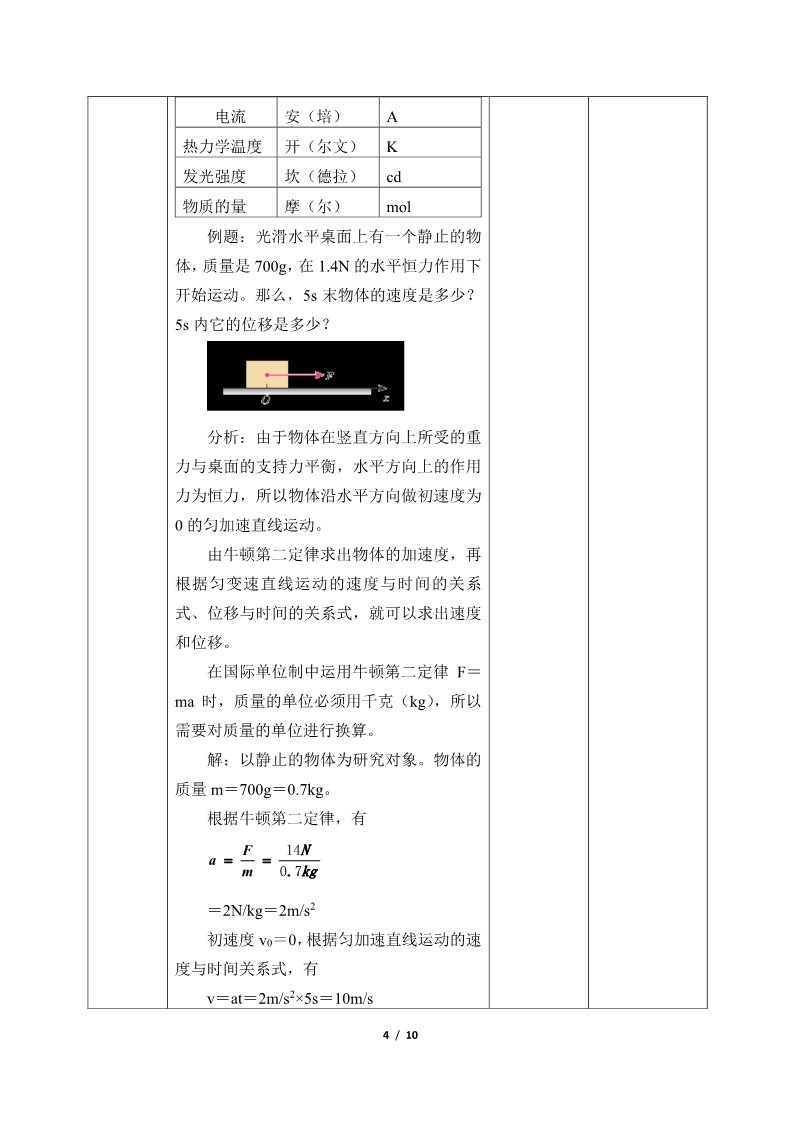 高中物理新版必修一册力学单位制(教案)第4页