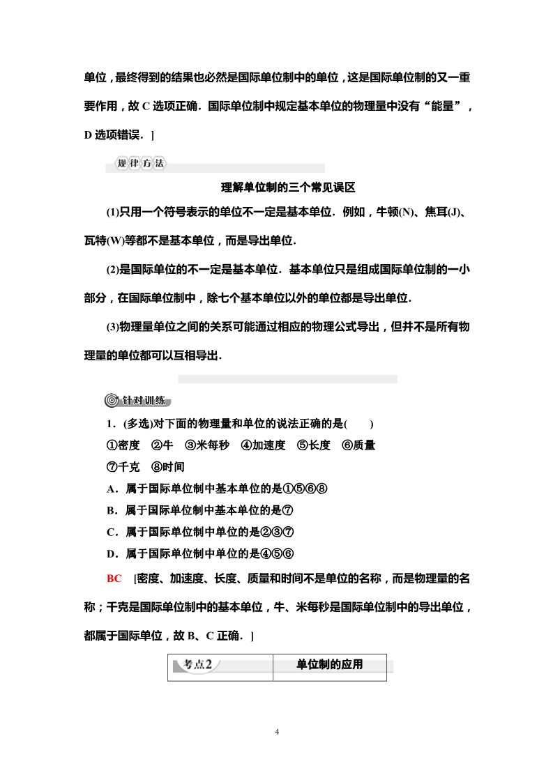 高中物理新版必修一册第4章 4　力学单位制第4页