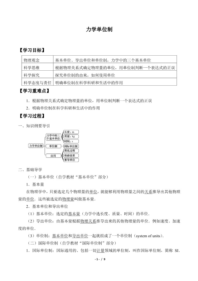 高中物理新版必修一册力学单位制(学案)第1页