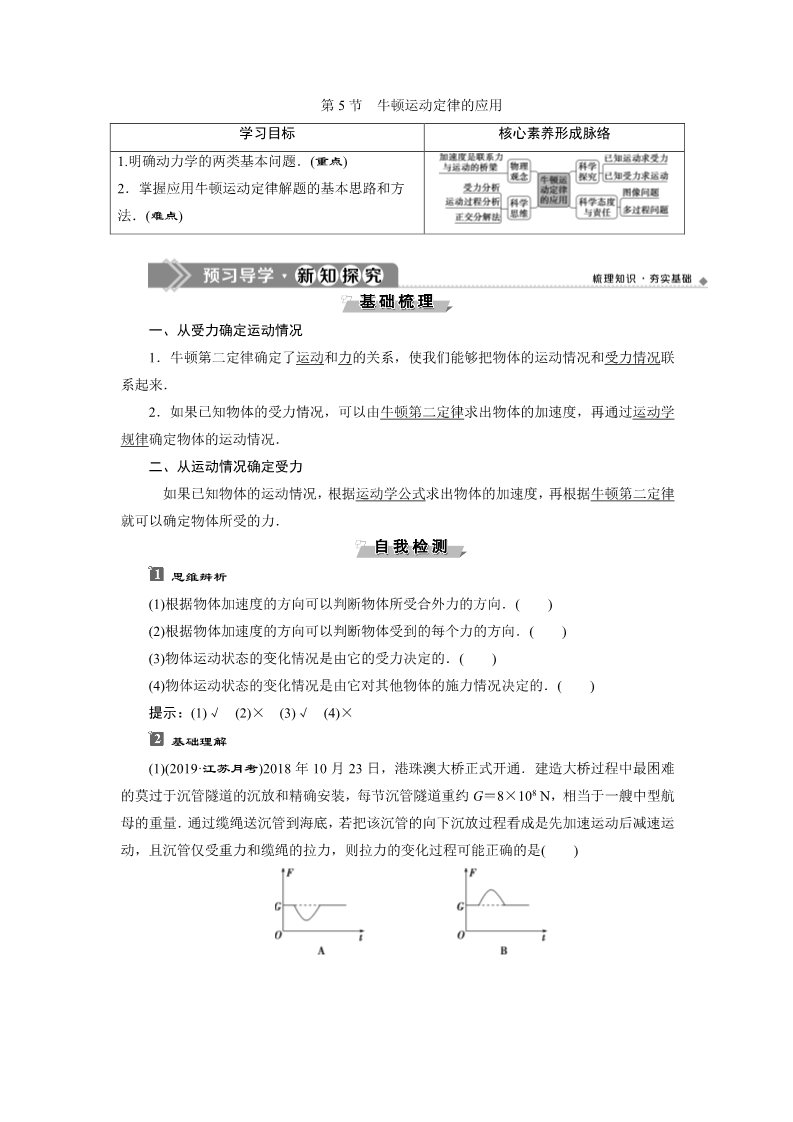 高中物理新版必修一册5 第5节　牛顿运动定律的应用第1页