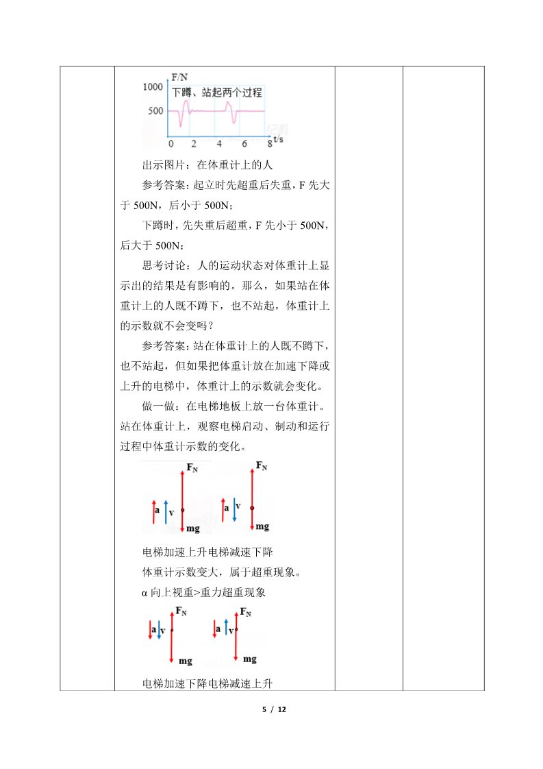 高中物理新版必修一册超重和失重(教案)第5页