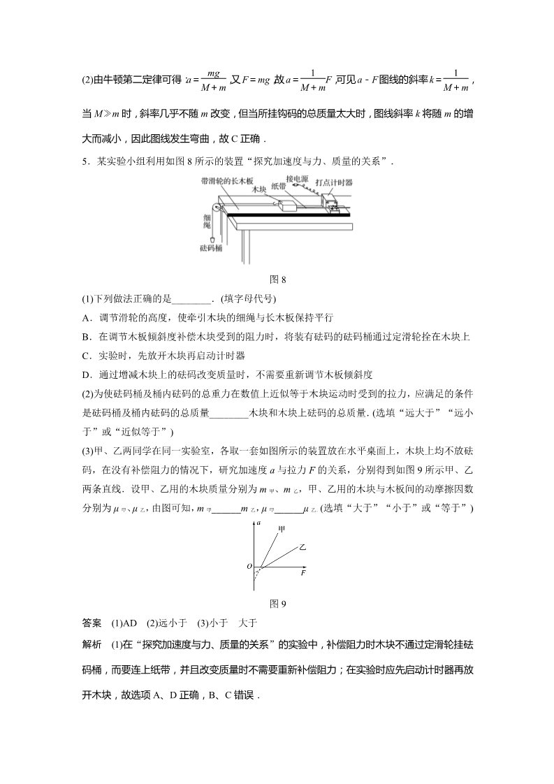 高中物理新版必修一册第4章 专题强化　实验：探究加速度与力、质量的关系第5页