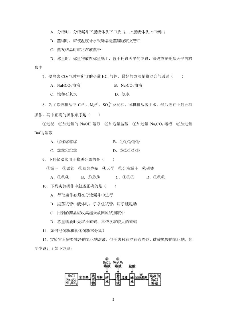 高中化学 必修一新课标高一化学同步测试 第一节 化学实验基本方法（B）第2页