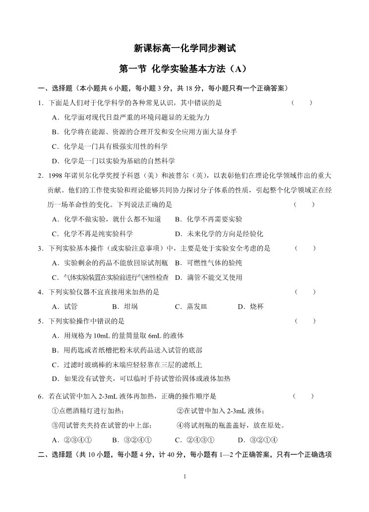 高中化学 必修一新课标高一化学同步测试 第一节 化学实验基本方法（A）第1页