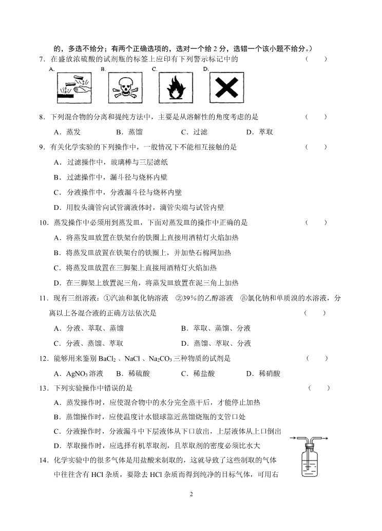 高中化学 必修一新课标高一化学同步测试 第一节 化学实验基本方法（A）第2页