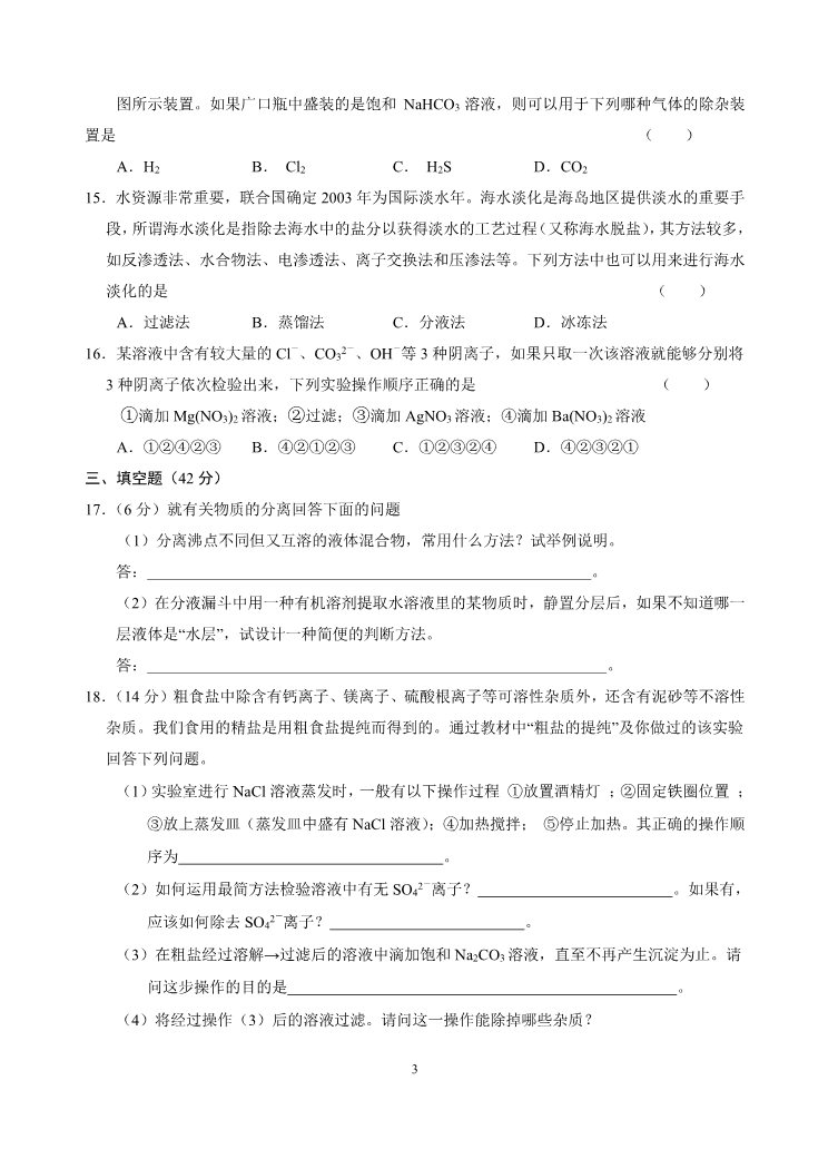 高中化学 必修一新课标高一化学同步测试 第一节 化学实验基本方法（A）第3页