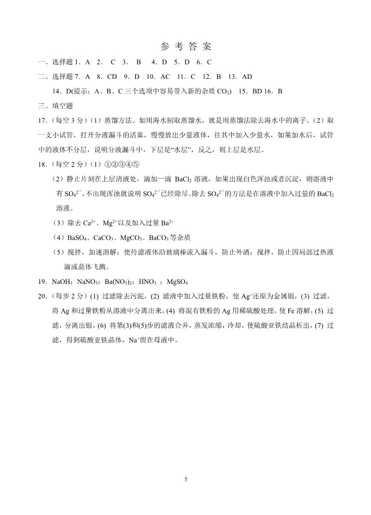 高中化学 必修一新课标高一化学同步测试 第一节 化学实验基本方法（A）第5页