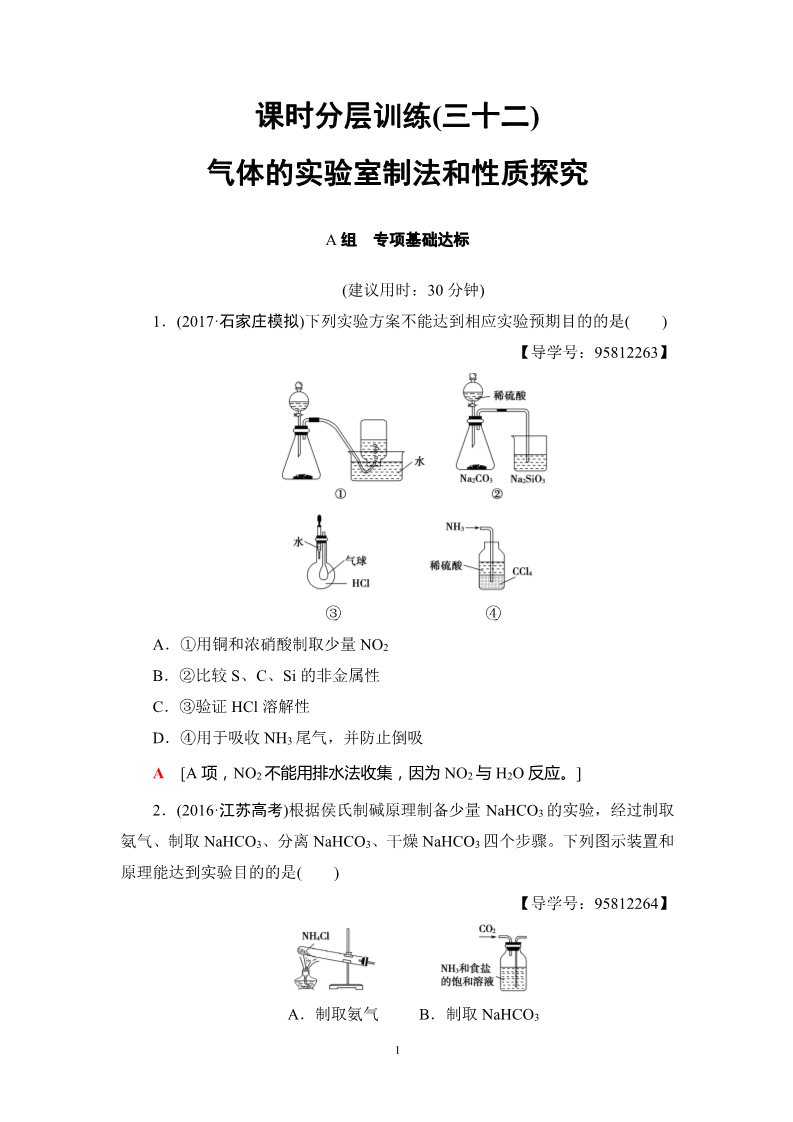 高中化学 必修一第10章 第3节 课时分层训练32 气体的实验室制法和性质探究第1页