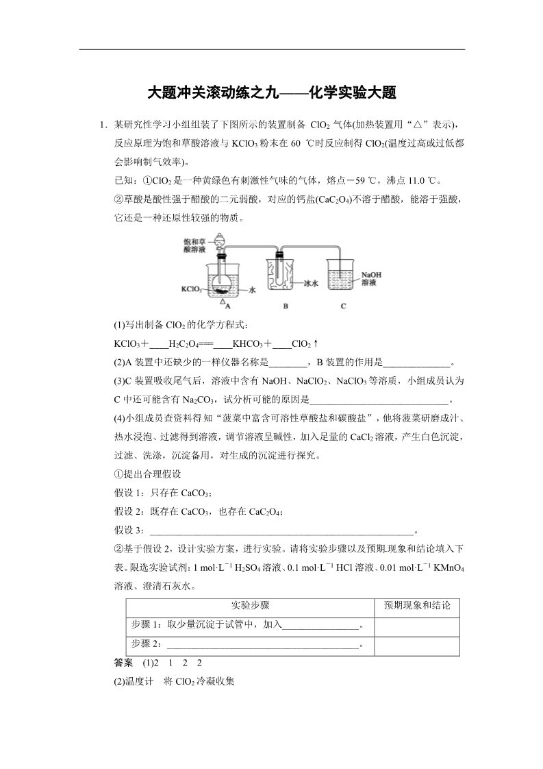 高中化学 必修一总复习资料word版：第十章 大题冲关滚动练之九 化学实验大题第1页