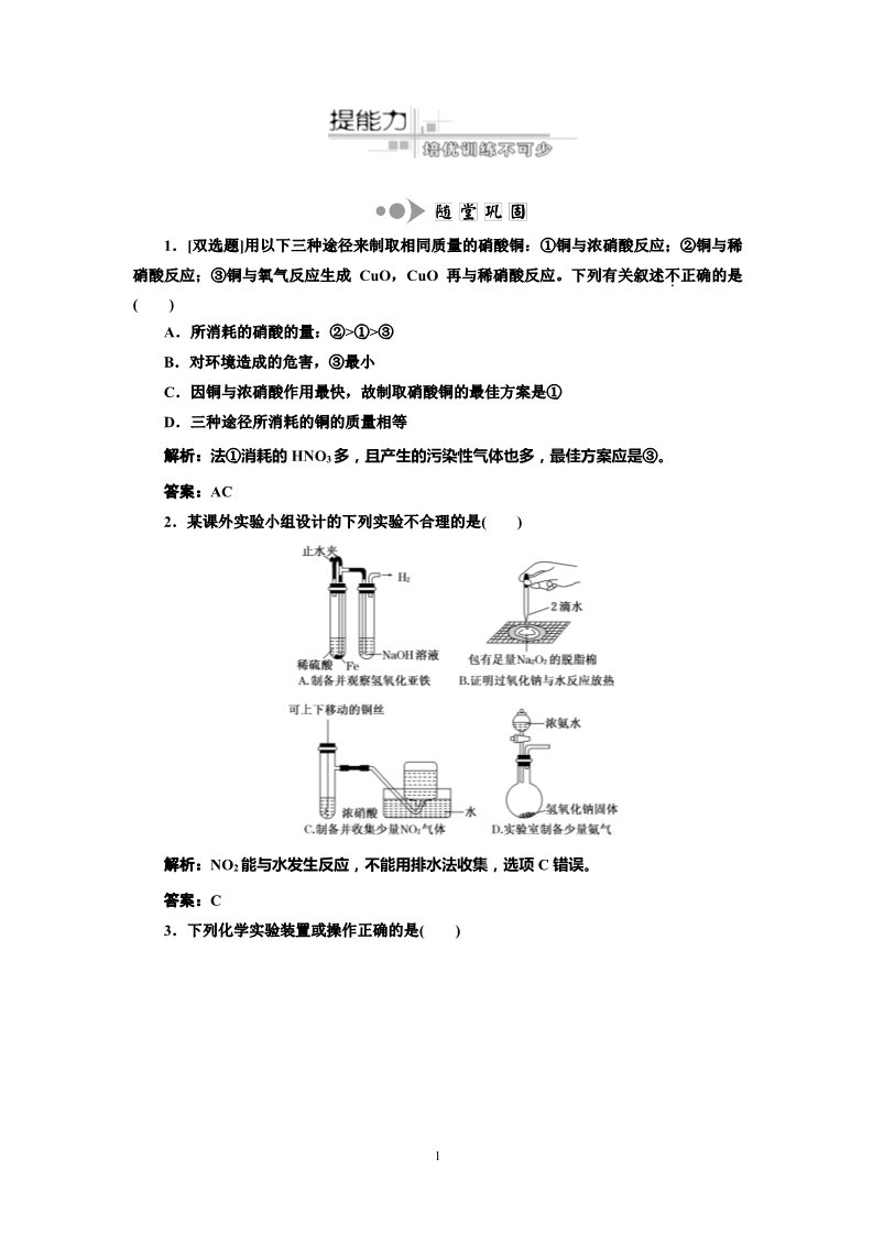 高中化学 必修一专题5化学实验基础  第2讲 化学实验方案的设计与评价  提能力第1页