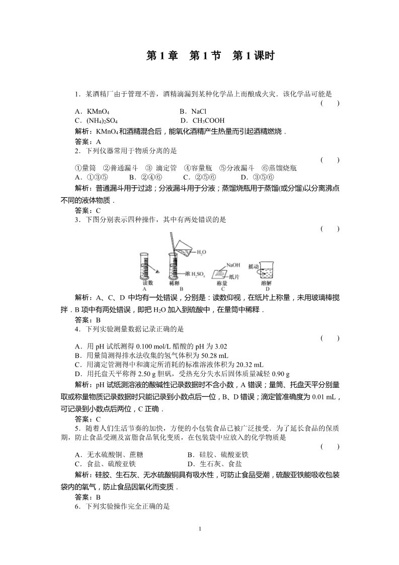 高中化学 必修一第1章  从实验学化学 1-1-1第1页