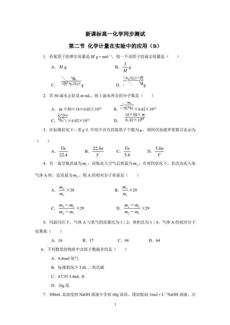 高中化学 必修一新课标高一化学同步测试 第二节 化学计量在实验中的应用（B）第1页