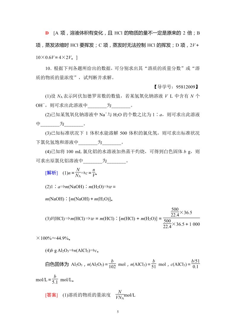 高中化学 必修一第1章 第2节 课时分层训练2 物质的量在化学实验中的应用第5页