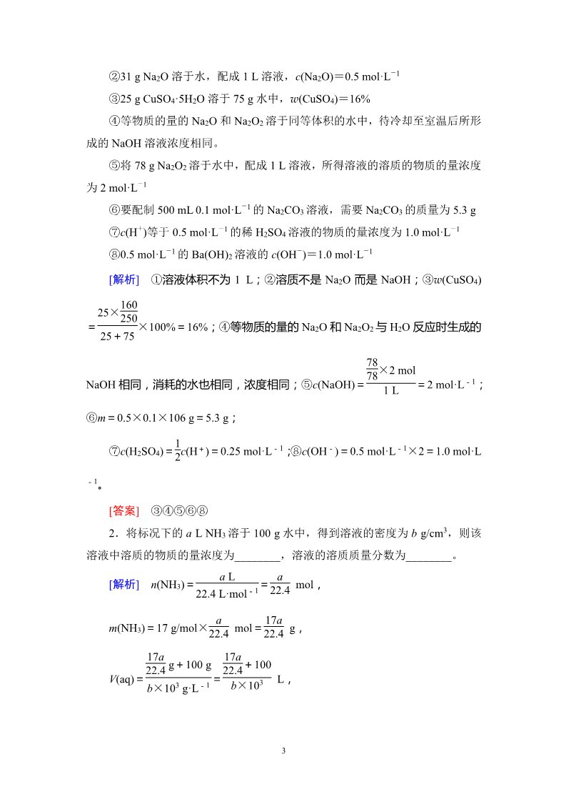 高中化学 必修一第1章 第2节　物质的量在化学实验中的应用第3页