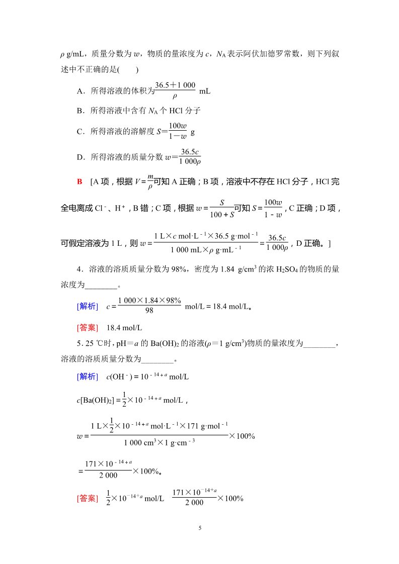 高中化学 必修一第1章 第2节　物质的量在化学实验中的应用第5页