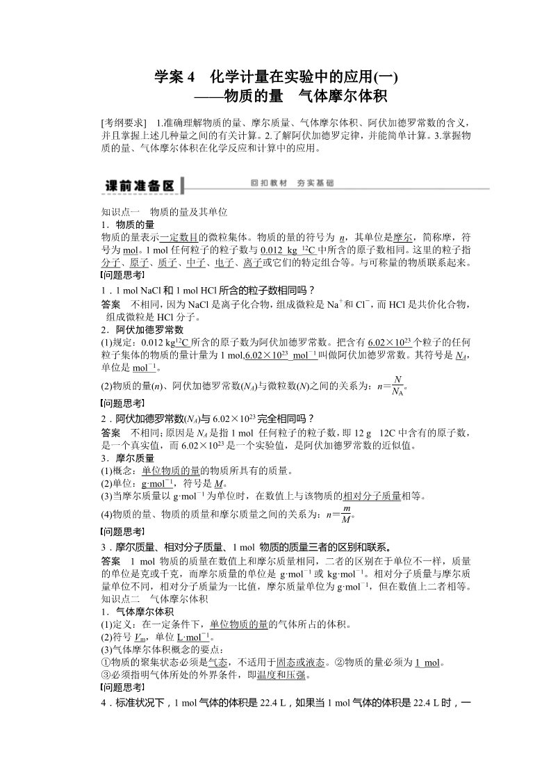 高中化学 必修一第一章 学案4 化学计量在实验中的应用(一)第1页