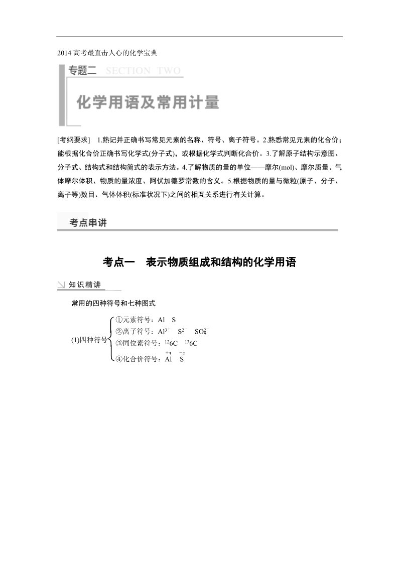 高中化学 必修一2014高考最直击人心的化学宝典：化学用语及常用计量第1页