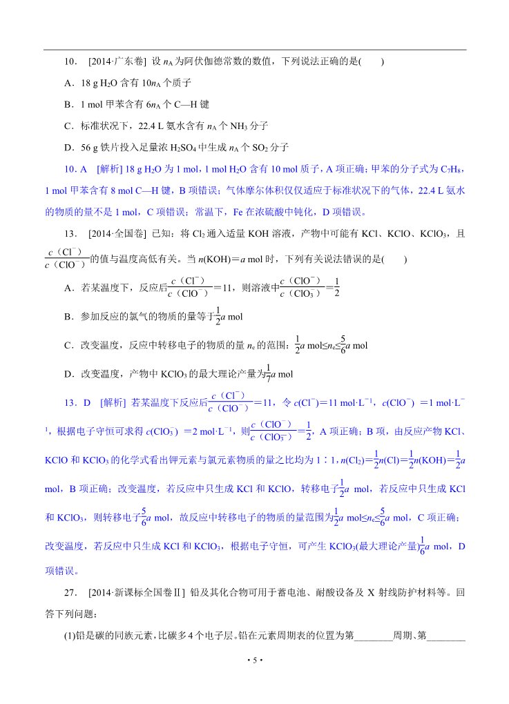 高中化学 必修一2014年高考化学（高考真题+模拟新题）分类汇编：A单元 常用化学计量第5页