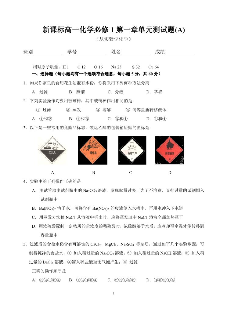 高中化学 必修一新课标高一化学必修1第一章单元测试题(A)第1页