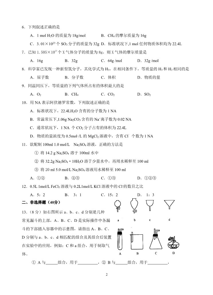 高中化学 必修一新课标高一化学必修1第一章单元测试题(A)第2页