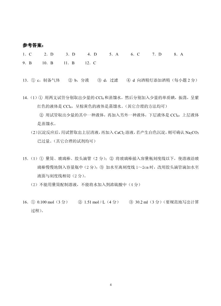 高中化学 必修一新课标高一化学必修1第一章单元测试题(A)第4页