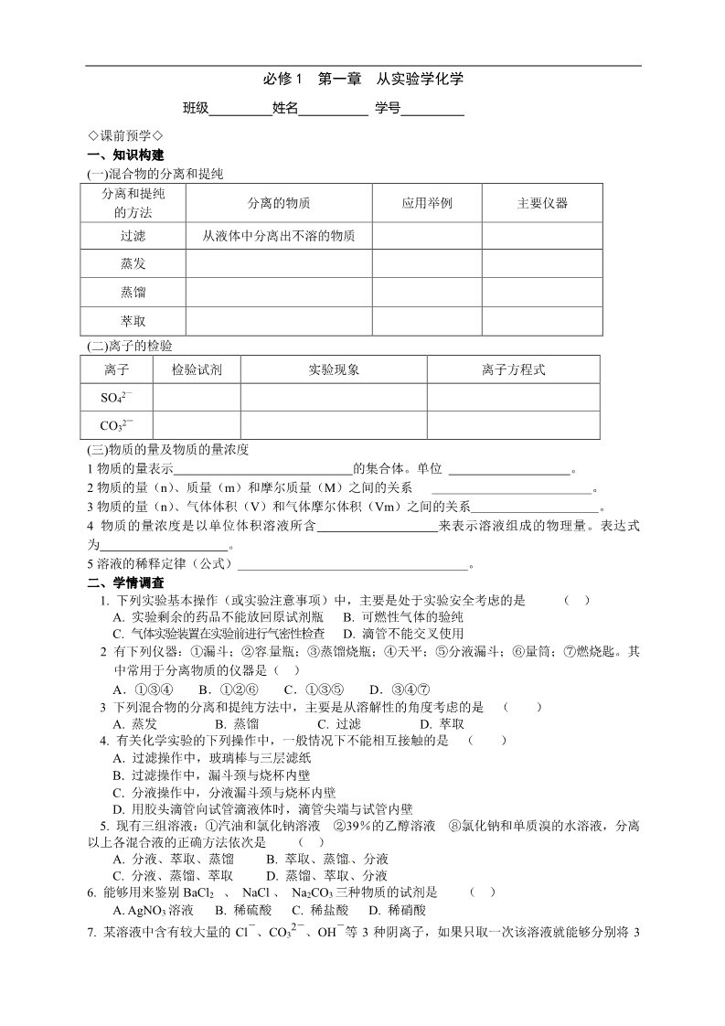 高中化学 必修一第一章  从实验学化学 单元复习课第1页