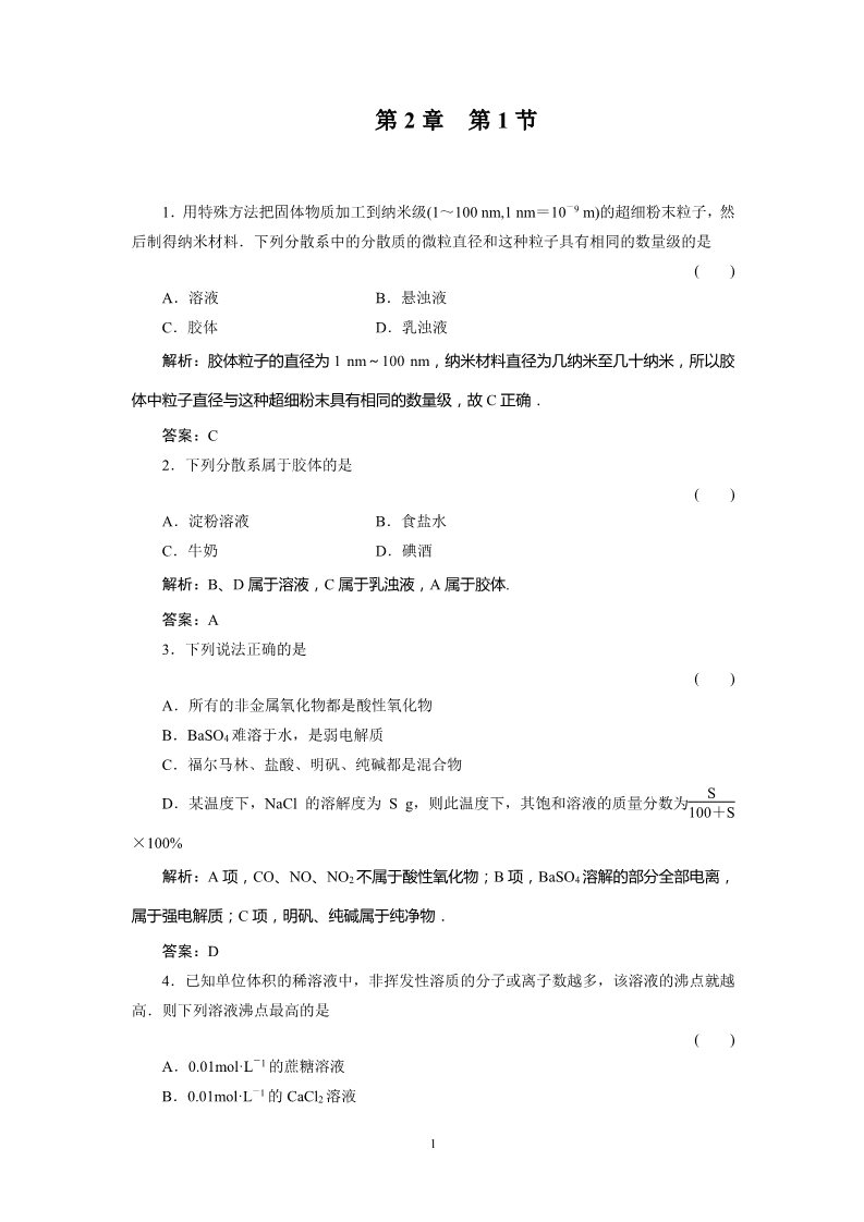 高中化学 必修一第2章  化学物质及其变化 2-1 物质的分类第1页