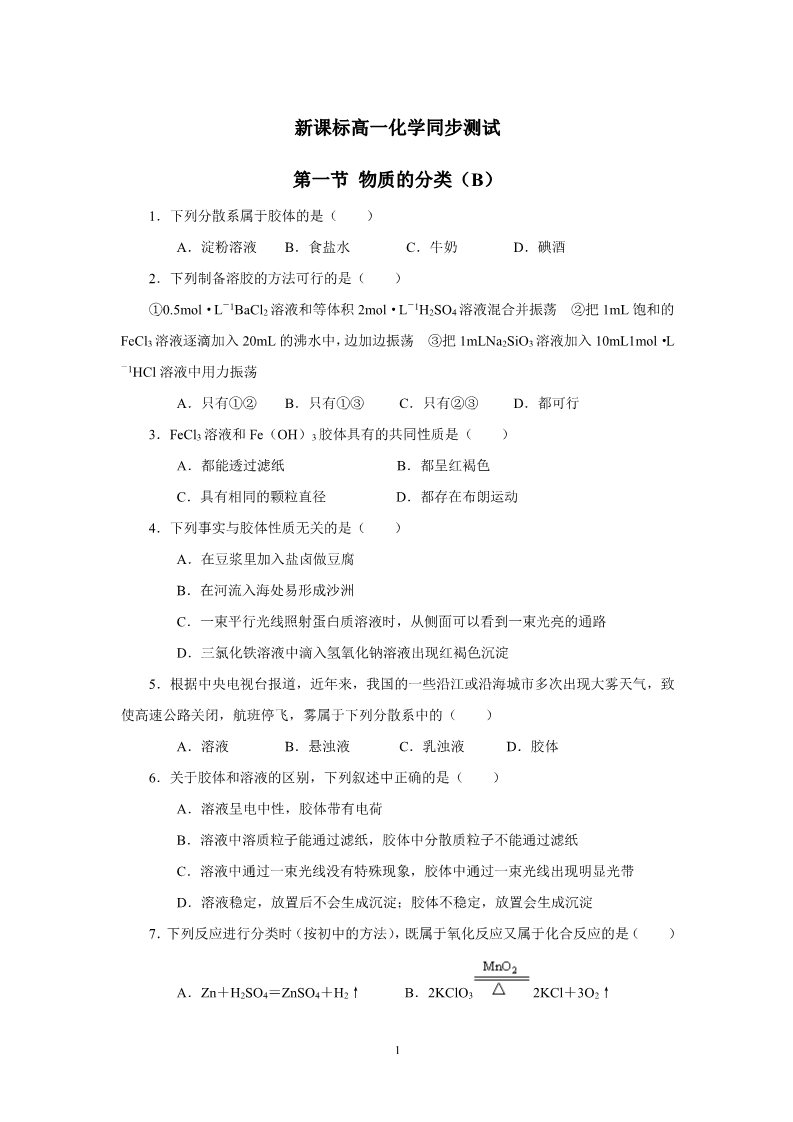 高中化学 必修一新课标高一化学同步测试 第一节 物质的分类（B）第1页