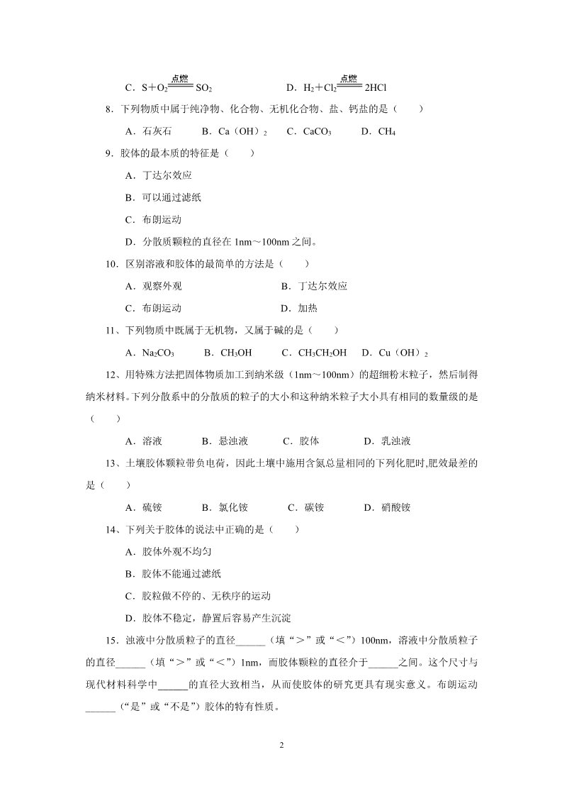 高中化学 必修一新课标高一化学同步测试 第一节 物质的分类（B）第2页