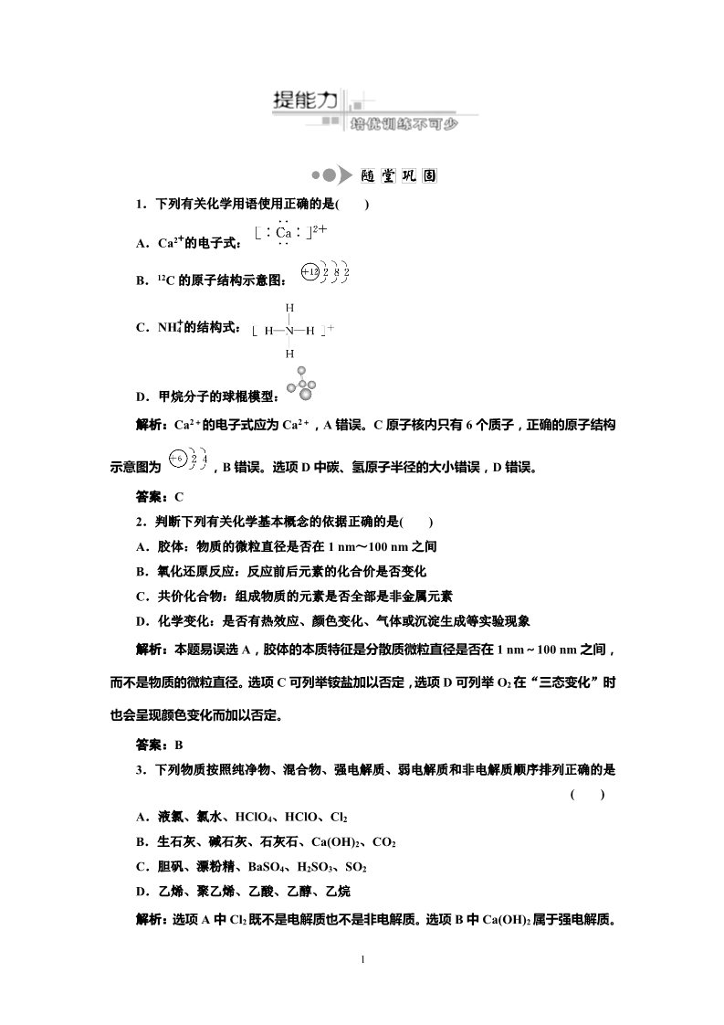 高中化学 必修一专题1化学基本概念  第1讲 物质的组成、变化和分类  提能力第1页