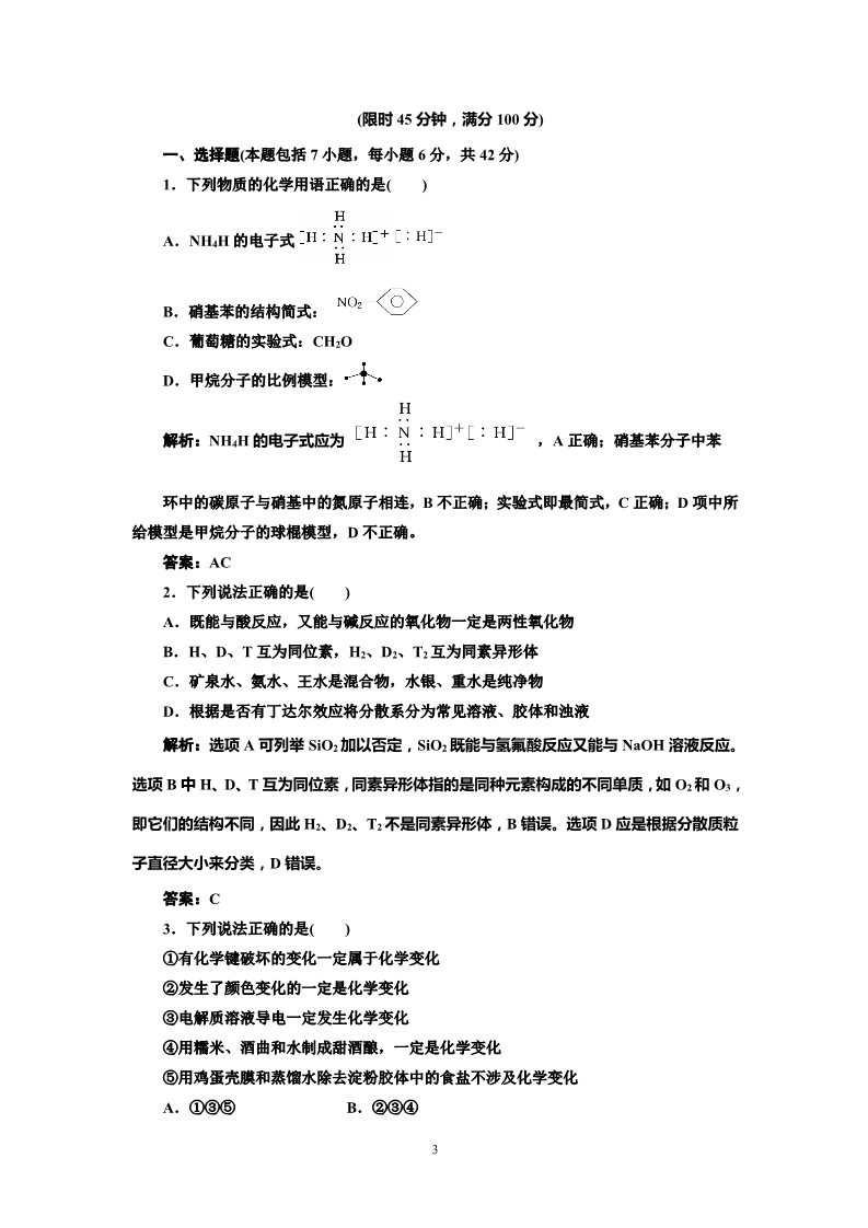 高中化学 必修一专题1化学基本概念  第1讲 物质的组成、变化和分类  提能力第3页