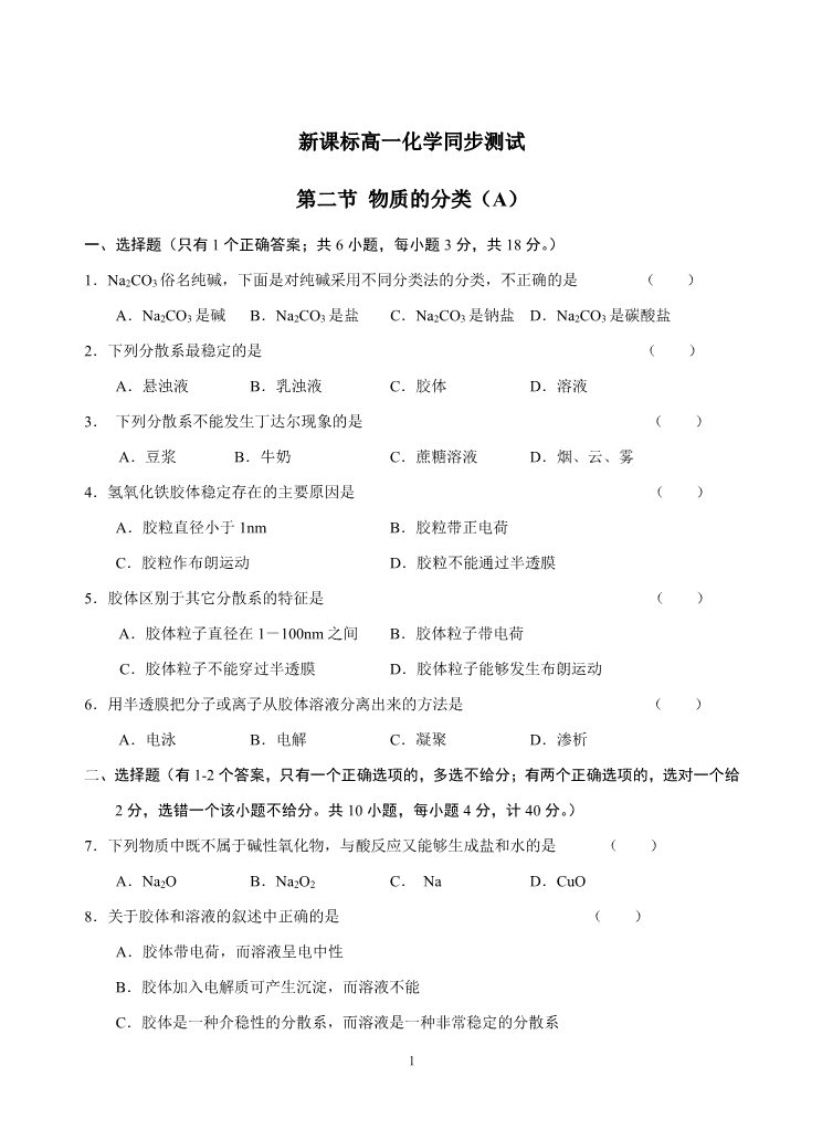 高中化学 必修一新课标高一化学同步测试 第一节 物质的分类（A）第1页