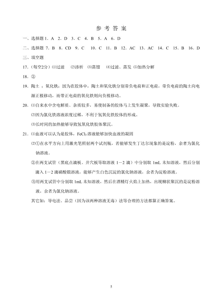 高中化学 必修一新课标高一化学同步测试 第一节 物质的分类（A）第5页