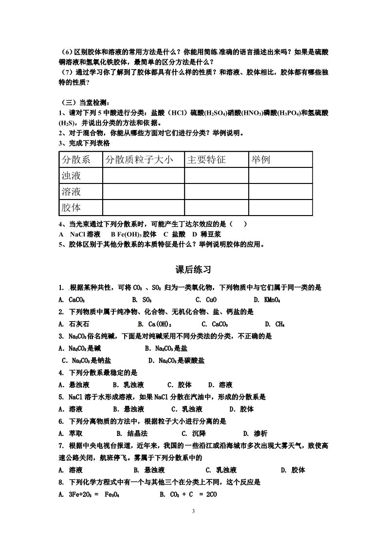 高中化学 必修一第1节 物质的分类 学案第3页