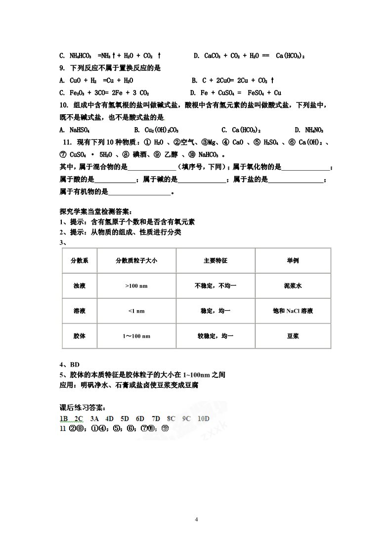 高中化学 必修一第1节 物质的分类 学案第4页