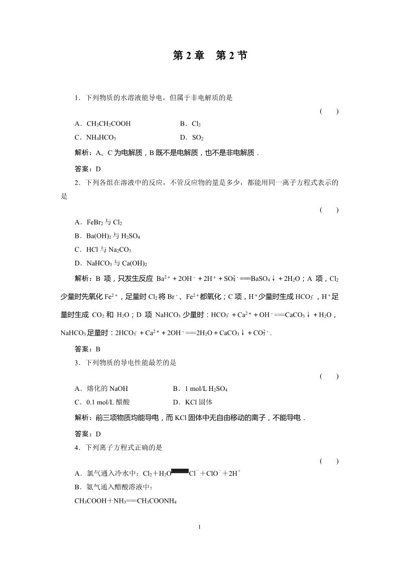 高中化学 必修一第2章  化学物质及其变化 2-2 离子反应第1页