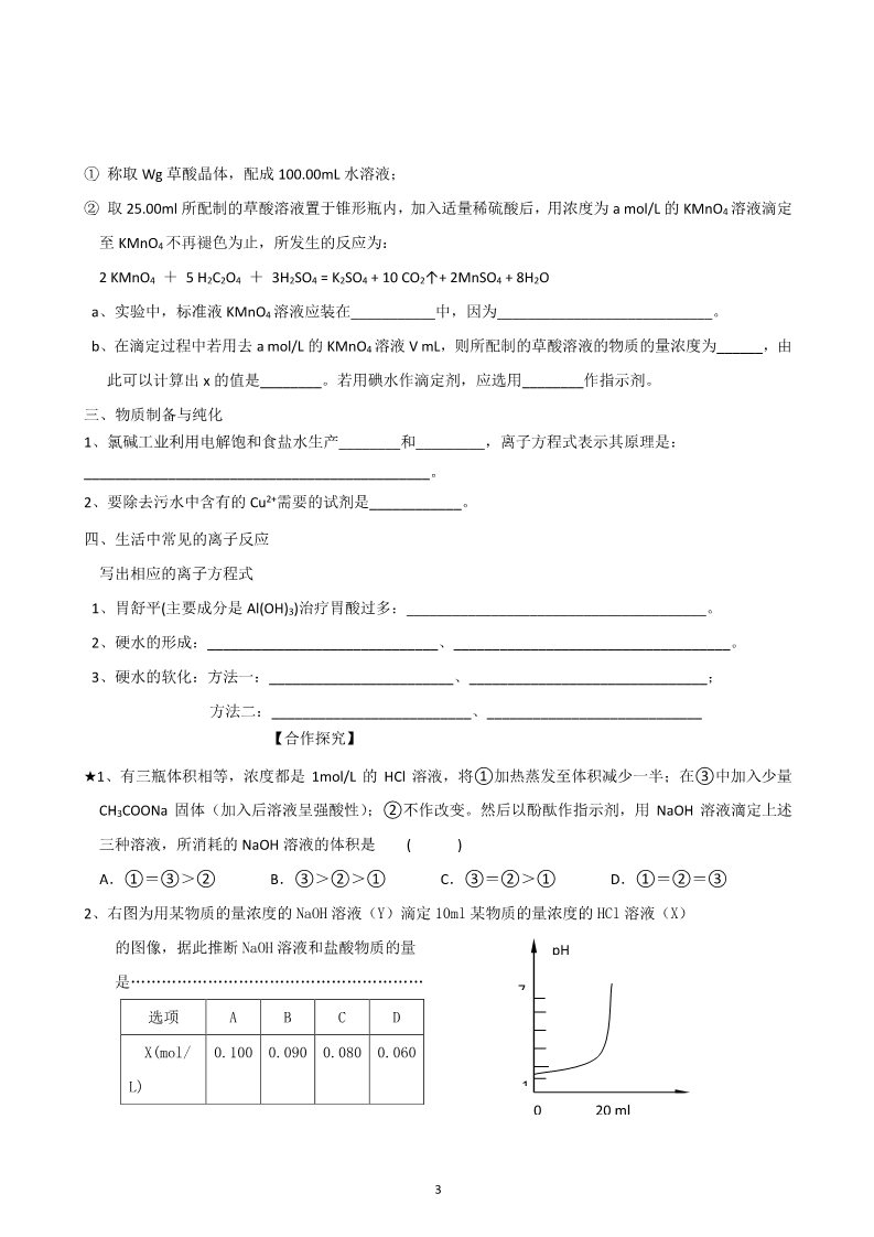 高中化学 必修一山东昌乐二中2012届高三一轮原创化学学案：33 离子反应的应用（含答案）第3页