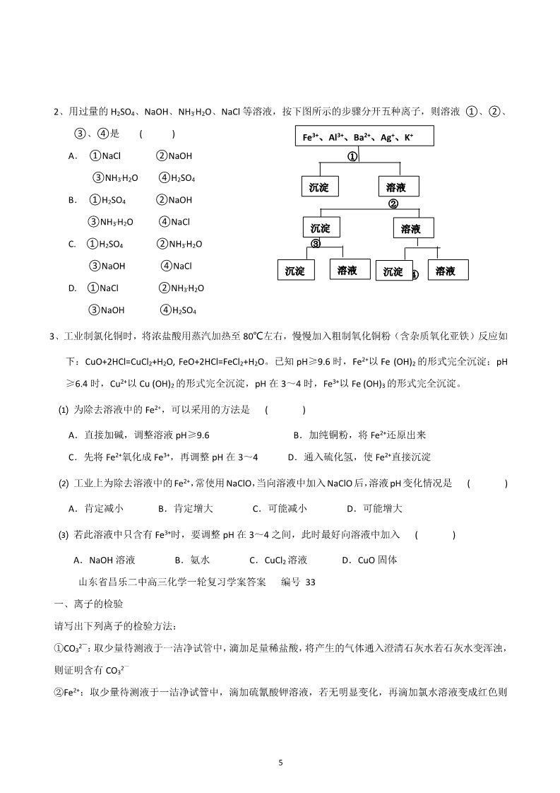 高中化学 必修一山东昌乐二中2012届高三一轮原创化学学案：33 离子反应的应用（含答案）第5页